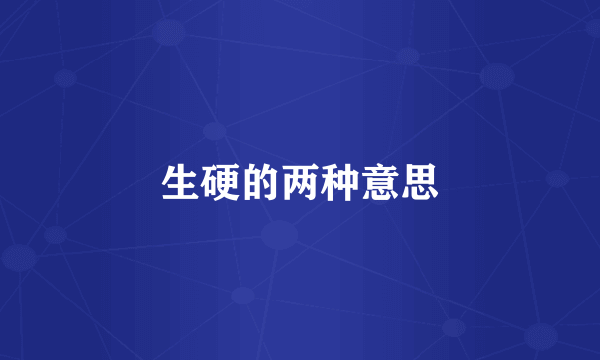 生硬的两种意思