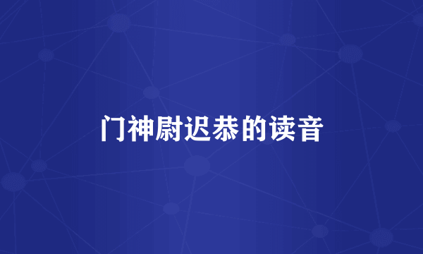 门神尉迟恭的读音