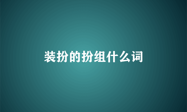 装扮的扮组什么词