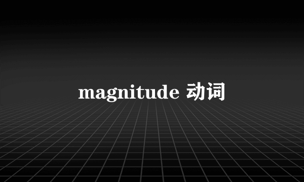 magnitude 动词