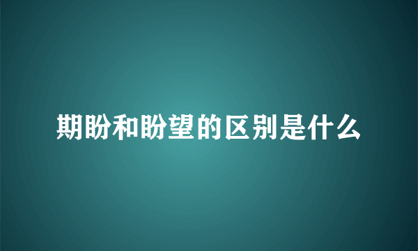 期盼和盼望的区别是什么