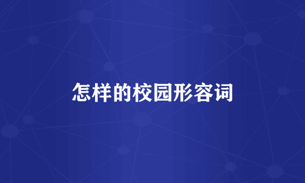 怎样的校园形容词