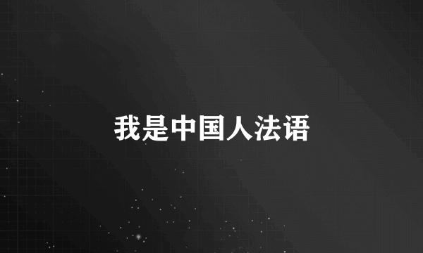 我是中国人法语