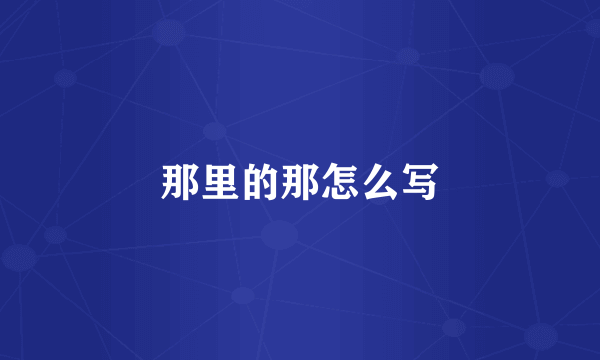 那里的那怎么写