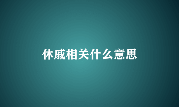 休戚相关什么意思