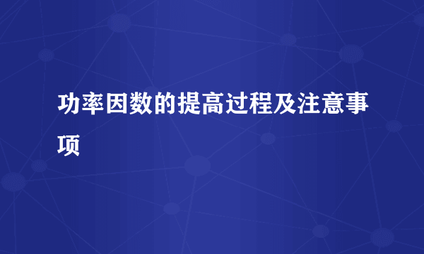功率因数的提高过程及注意事项