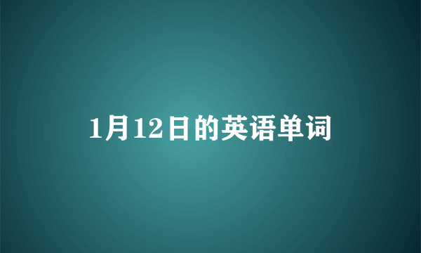 1月12日的英语单词