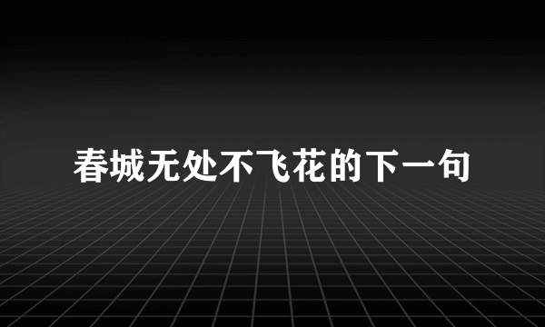 春城无处不飞花的下一句