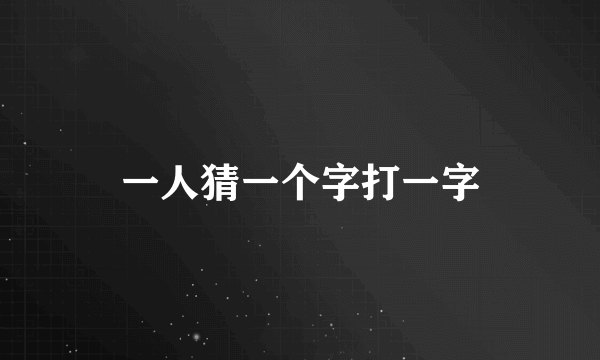 一人猜一个字打一字