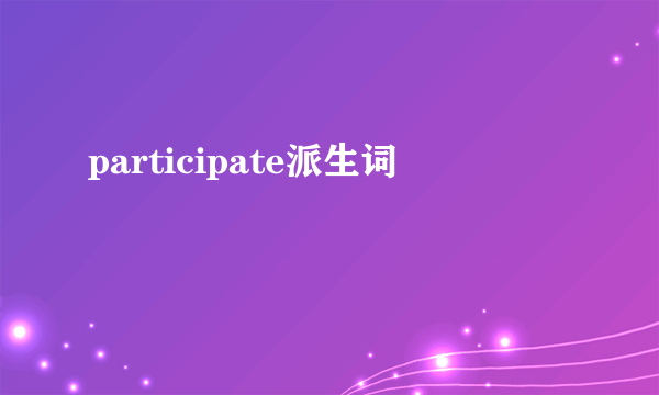 participate派生词