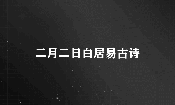 二月二日白居易古诗