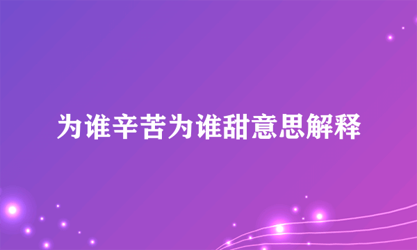 为谁辛苦为谁甜意思解释