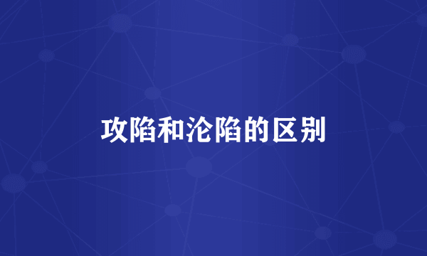 攻陷和沦陷的区别