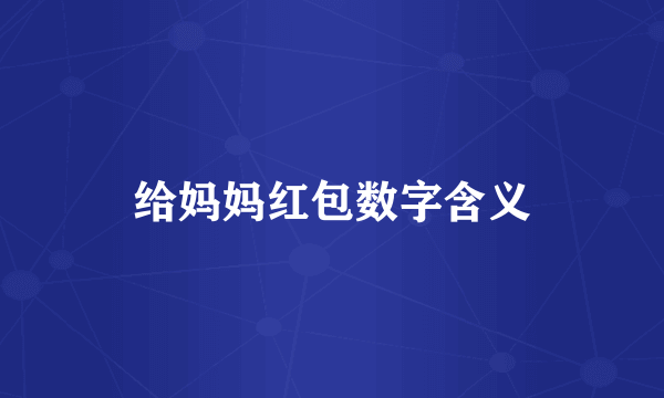 给妈妈红包数字含义