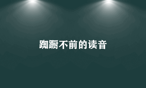 踟蹰不前的读音