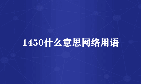 1450什么意思网络用语