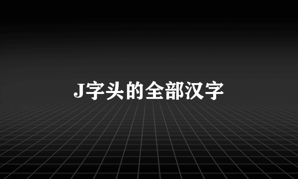 J字头的全部汉字