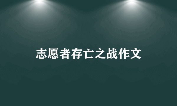 志愿者存亡之战作文