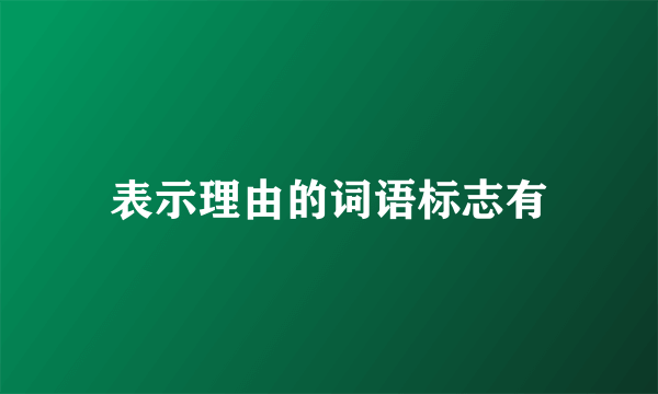 表示理由的词语标志有