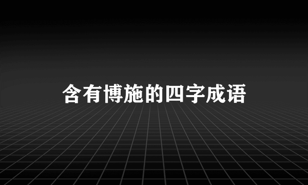 含有博施的四字成语