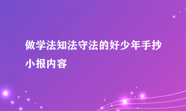 做学法知法守法的好少年手抄小报内容