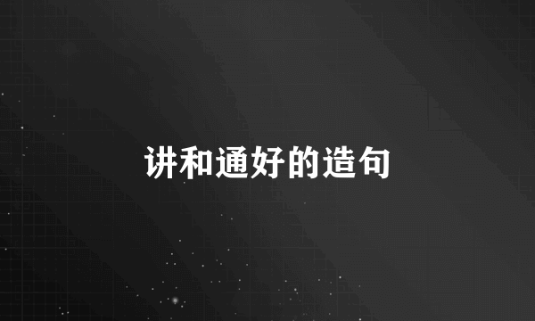 讲和通好的造句