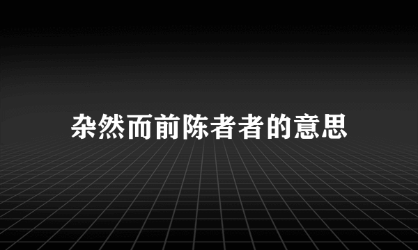 杂然而前陈者者的意思