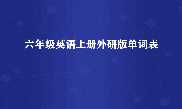 六年级英语上册外研版单词表