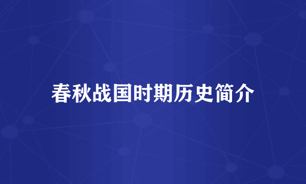 春秋战国时期历史简介