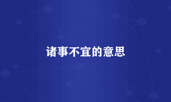 诸事不宜的意思