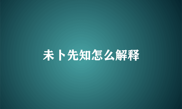 未卜先知怎么解释