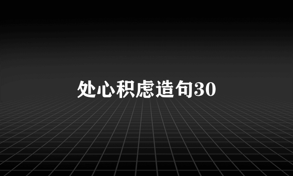 处心积虑造句30