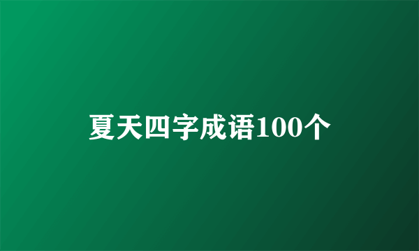 夏天四字成语100个