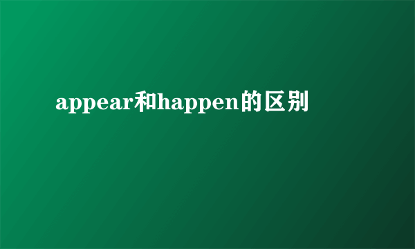 appear和happen的区别
