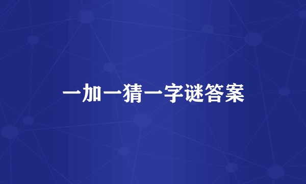 一加一猜一字谜答案