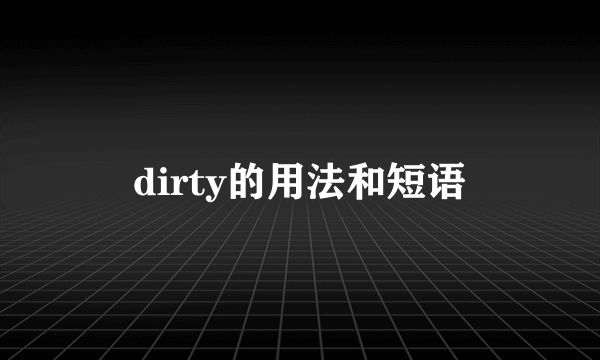 dirty的用法和短语