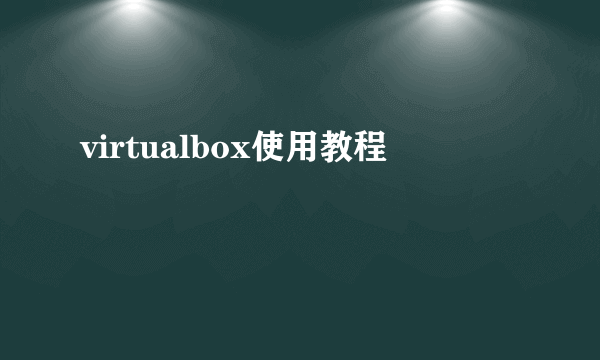 virtualbox使用教程