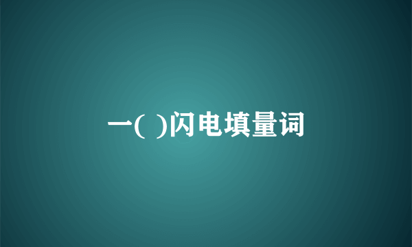 一( )闪电填量词