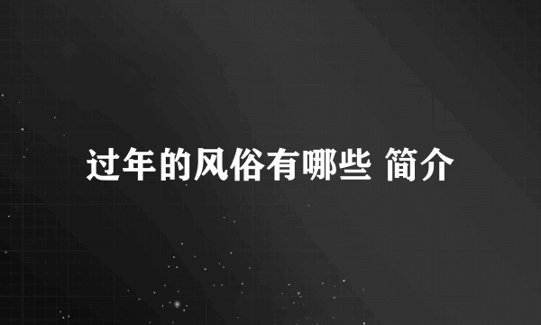 过年的风俗有哪些 简介