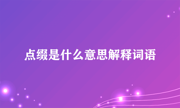 点缀是什么意思解释词语