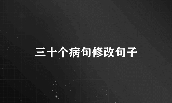 三十个病句修改句子