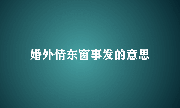 婚外情东窗事发的意思