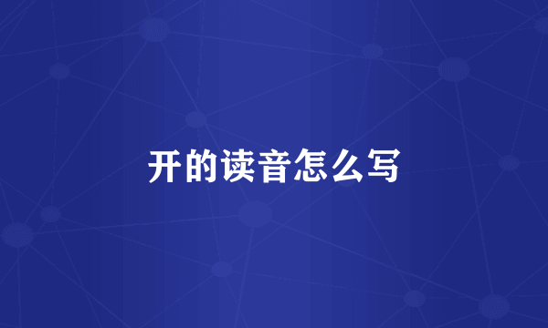 开的读音怎么写