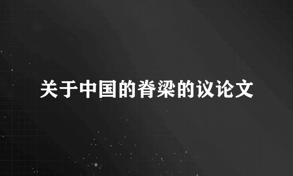 关于中国的脊梁的议论文