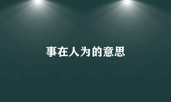 事在人为的意思