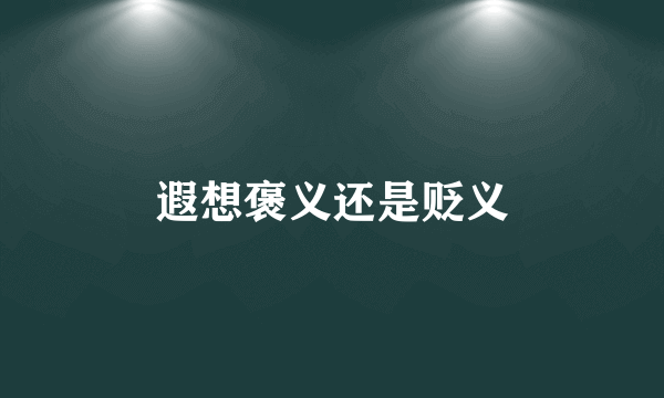 遐想褒义还是贬义