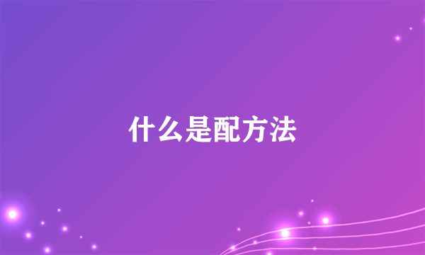什么是配方法