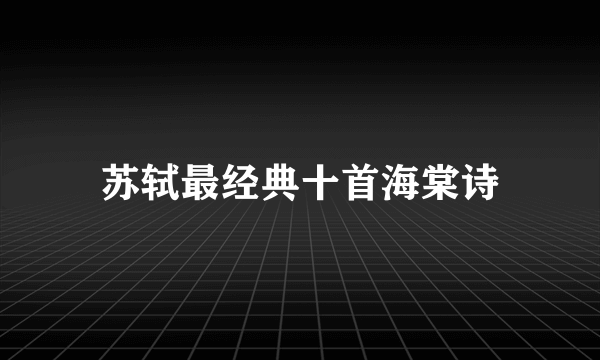 苏轼最经典十首海棠诗