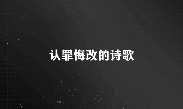 认罪悔改的诗歌