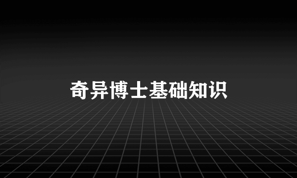 奇异博士基础知识